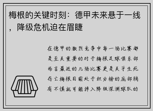 梅根的关键时刻：德甲未来悬于一线，降级危机迫在眉睫