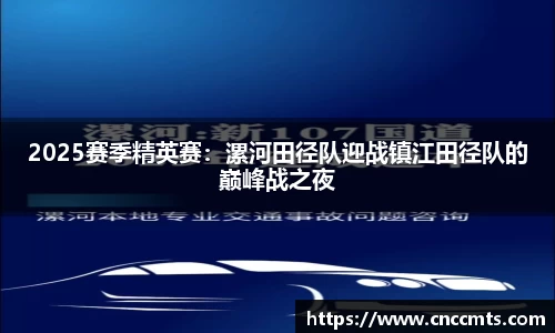 2025赛季精英赛：漯河田径队迎战镇江田径队的巅峰战之夜